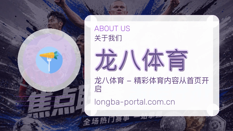 龙八体育关于我们品牌图